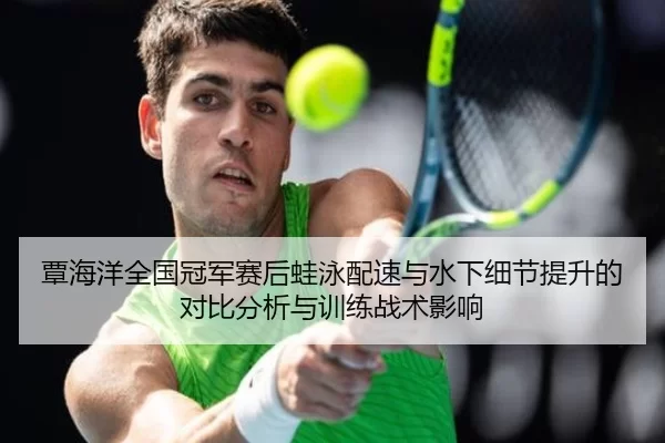 tan-hai-yang-quan-guo-guan-jun-sai-hou-wa-yong-pei-su-yu-shui-xia-xi-jie-ti-sheng-de-dui-bi-fen-xi-yu-xun-lian-zhan-shu-2-708.jpg